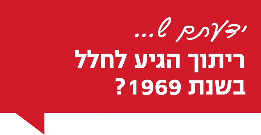 ידעתם ש ריתוך הגיע לחלל בשנת 1969