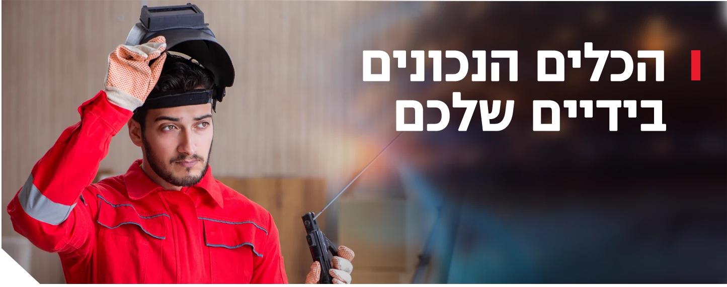 הכלים הנכונים בידיים שלכם