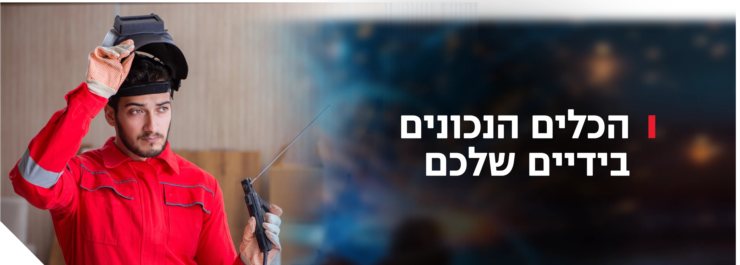 הכלים הנכונים בידיים שלכם - תמונה ראשית